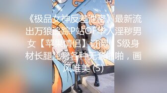 《极品女神反差泄密》最新流出万狼追踪P站OF华人淫秽男女【苹果情侣】订阅，S级身材长腿翘臀各种无套啪啪，画风唯美 (5)