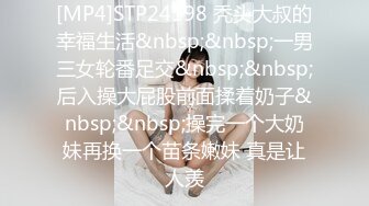 [MP4]STP24198 秃头大叔的幸福生活&nbsp;&nbsp;一男三女轮番足交&nbsp;&nbsp;后入操大屁股前面揉着奶子&nbsp;&nbsp;操完一个大奶妹再换一个苗条嫩妹 真是让人羡