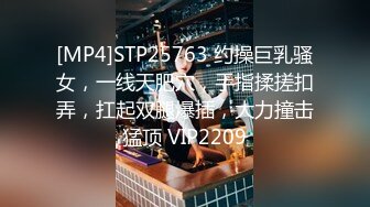 [MP4]STP25763 约操巨乳骚女，一线天肥穴，手指揉搓扣弄，扛起双腿爆插，大力撞击猛顶 VIP2209