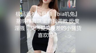 极品反差小母狗『bia叽兔』捆绑裸舞跳蛋自我调教 极度淫骚，又可爱又反差的小骚货喜欢吗？