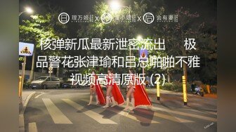 核弹新瓜最新泄密流出❤️极品警花张津瑜和吕总啪啪不雅视频高清原版 (2)