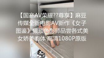 《极品CP魔手外购》高端服饰商场女厕定点特写高清偸拍各种女神级别小姐姐方便拍脸又能拍逼角度刁钻赏心悦目