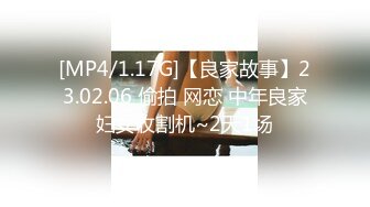 [MP4/1.17G]【良家故事】23.02.06 偷拍 网恋 中年良家妇女收割机~2天1场