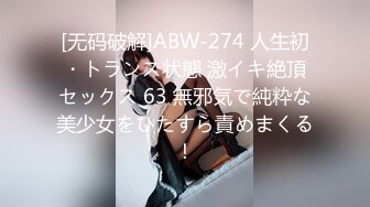 [无码破解]ABW-274 人生初・トランス状態 激イキ絶頂セックス 63 無邪気で純粋な美少女をひたすら責めまくる！