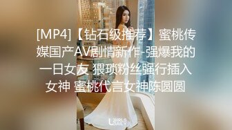 [MP4]【钻石级推荐】蜜桃传媒国产AV剧情新作-强爆我的一日女友 猥琐粉丝强行插入女神 蜜桃代言女神陈圆圆