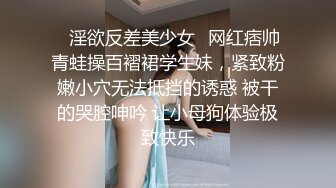 ✿淫欲反差美少女✿网红痞帅青蛙操百褶裙学生妹，紧致粉嫩小穴无法抵挡的诱惑 被干的哭腔呻吟 让小母狗体验极致快乐