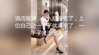 酒店挨操，后入舒服死了，上位自己动一下子就高潮了，一下子就流出来了