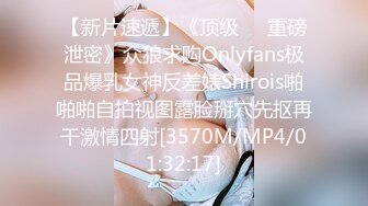 【新片速遞】《顶级㊙️重磅泄密》众狼求购Onlyfans极品爆乳女神反差婊Shirois啪啪啪自拍视图露脸掰穴先抠再干激情四射[3570M/MP4/01:32:17]