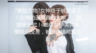 把女神开发成发情的小母狗❤️优雅气质高挑身材，绝美淫脚新女主！白虎馒头极美淫穴！擒住双腿肉鲍被塞入肉棒