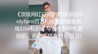 《顶级网红订阅》群狼求档Onlyfans百万粉丝撸铁健身教练Ellie私拍，与金主各种性爱自拍，前凸后翘身材无敌 (1)